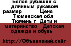 Белая рубашка с длинным рукавом размер 33/146 › Цена ­ 800 - Тюменская обл., Тюмень г. Дети и материнство » Детская одежда и обувь   